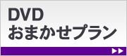 DVD���܂����v����